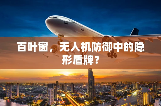 百叶窗，无人机防御中的隐形盾牌？