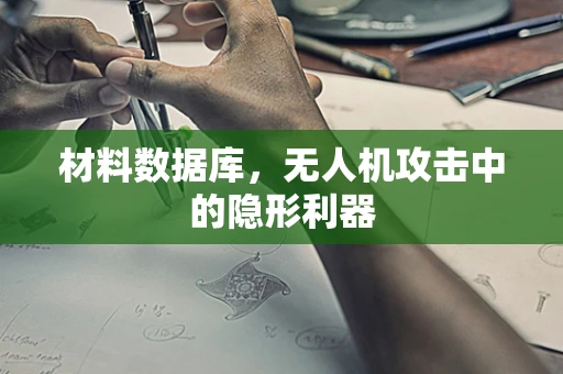 材料数据库，无人机攻击中的隐形利器