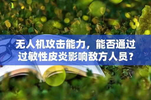 无人机攻击能力，能否通过过敏性皮炎影响敌方人员？