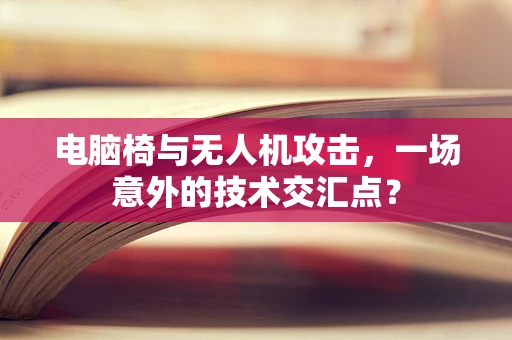 电脑椅与无人机攻击，一场意外的技术交汇点？