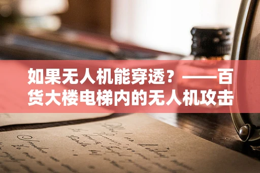 如果无人机能穿透？——百货大楼电梯内的无人机攻击风险