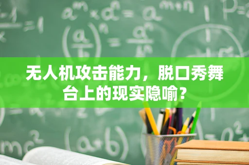 无人机攻击能力，脱口秀舞台上的现实隐喻？