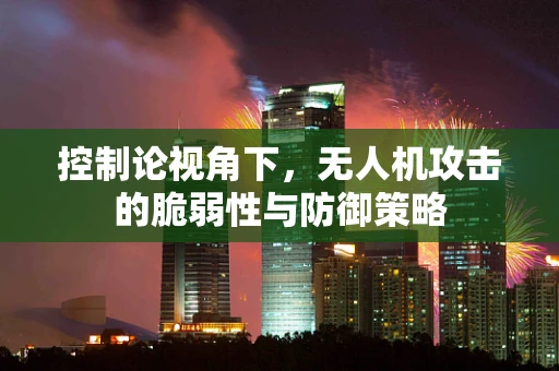 控制论视角下，无人机攻击的脆弱性与防御策略