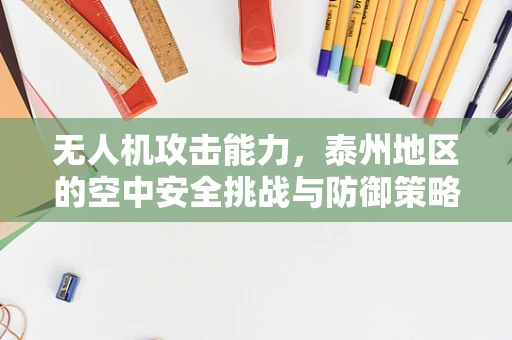 无人机攻击能力，泰州地区的空中安全挑战与防御策略
