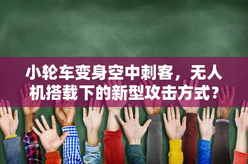小轮车变身空中刺客，无人机搭载下的新型攻击方式？