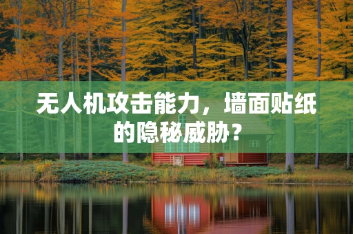 无人机攻击能力，墙面贴纸的隐秘威胁？