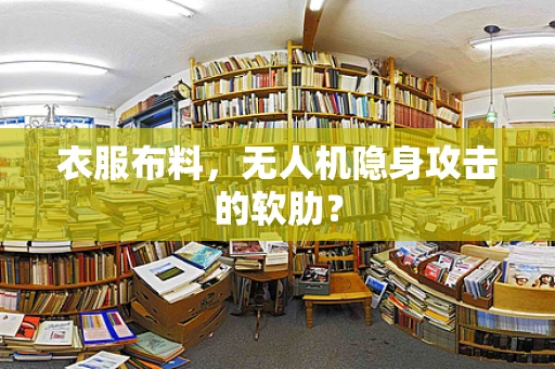 衣服布料，无人机隐身攻击的软肋？