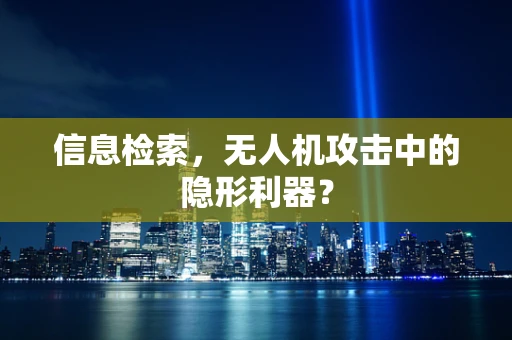 信息检索，无人机攻击中的隐形利器？