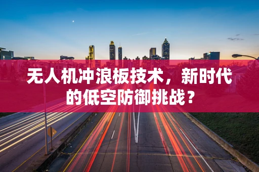 无人机冲浪板技术，新时代的低空防御挑战？