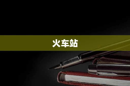 火车站