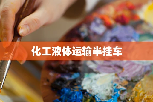 化工液体运输半挂车