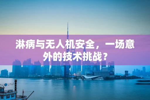 淋病与无人机安全，一场意外的技术挑战？