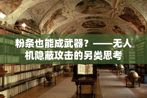 粉条也能成武器？——无人机隐蔽攻击的另类思考