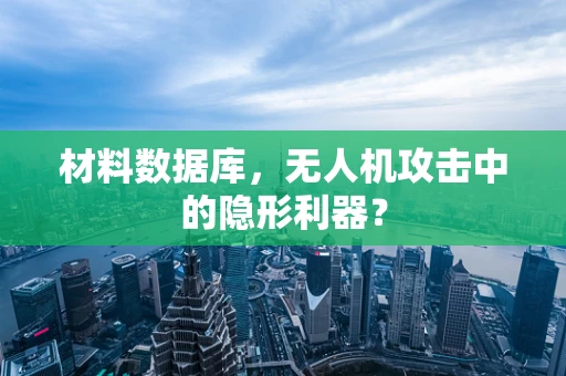 材料数据库，无人机攻击中的隐形利器？