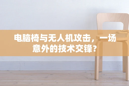 电脑椅与无人机攻击，一场意外的技术交锋？