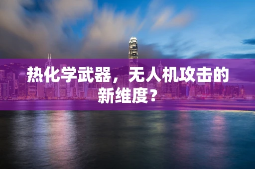 热化学武器，无人机攻击的新维度？