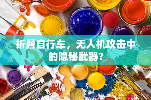 折叠自行车，无人机攻击中的隐秘武器？