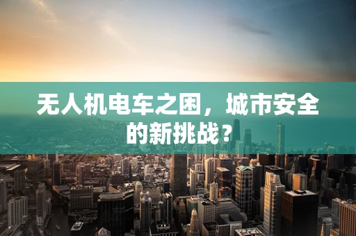 无人机电车之困，城市安全的新挑战？