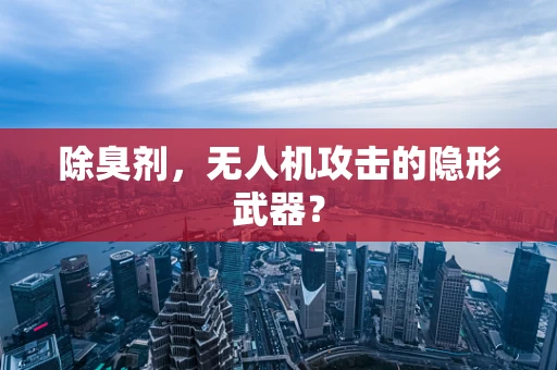 除臭剂，无人机攻击的隐形武器？