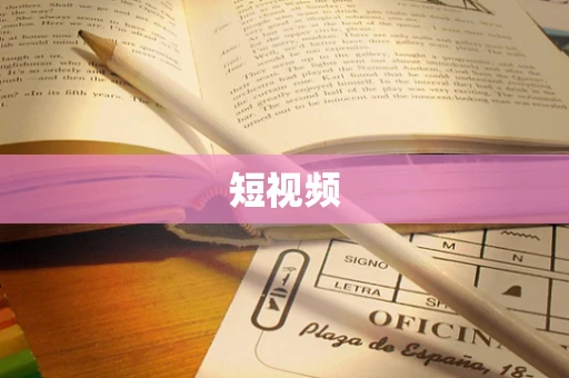 短视频