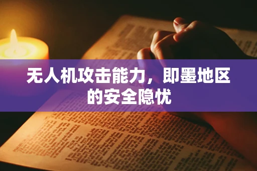 无人机攻击能力，即墨地区的安全隐忧