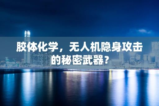 胶体化学，无人机隐身攻击的秘密武器？