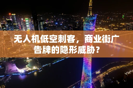 无人机低空刺客，商业街广告牌的隐形威胁？