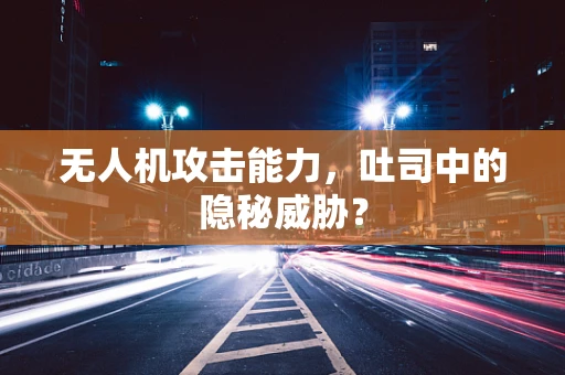 无人机攻击能力，吐司中的隐秘威胁？