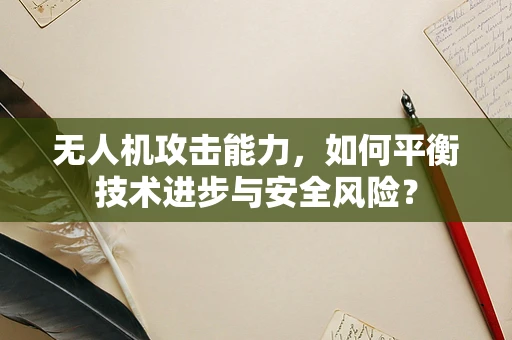 无人机攻击能力，如何平衡技术进步与安全风险？