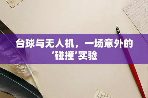 台球与无人机，一场意外的‘碰撞’实验