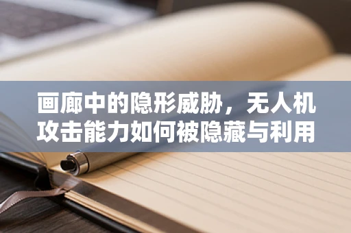 画廊中的隐形威胁，无人机攻击能力如何被隐藏与利用？