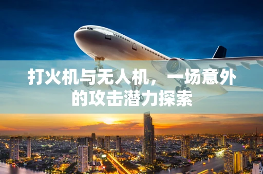 打火机与无人机，一场意外的攻击潜力探索