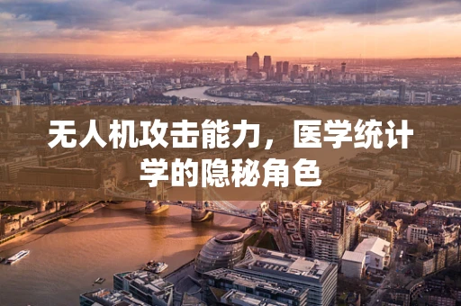 无人机攻击能力，医学统计学的隐秘角色