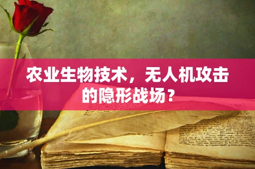农业生物技术，无人机攻击的隐形战场？
