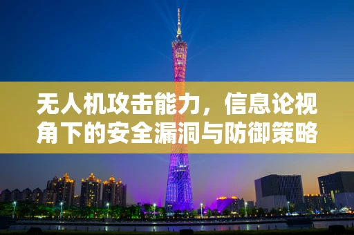无人机攻击能力，信息论视角下的安全漏洞与防御策略