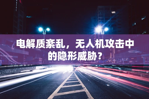 电解质紊乱，无人机攻击中的隐形威胁？