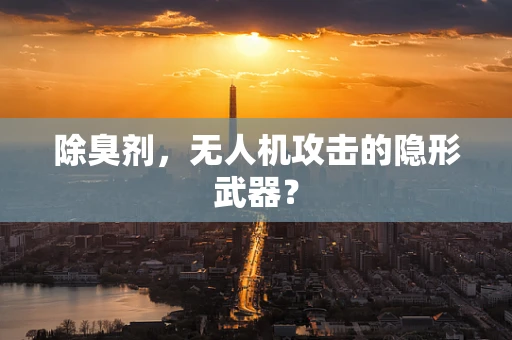 除臭剂，无人机攻击的隐形武器？