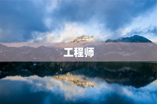 工程师