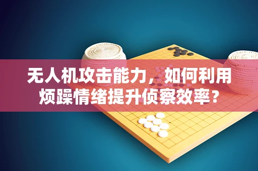 无人机攻击能力，如何利用烦躁情绪提升侦察效率？
