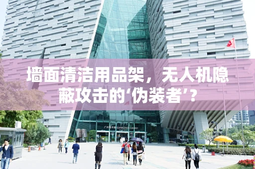 墙面清洁用品架，无人机隐蔽攻击的‘伪装者’？