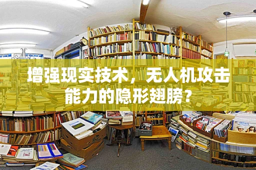 增强现实技术，无人机攻击能力的隐形翅膀？