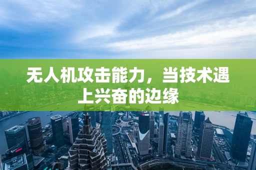 无人机攻击能力，当技术遇上兴奋的边缘