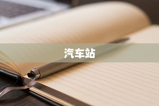 汽车站