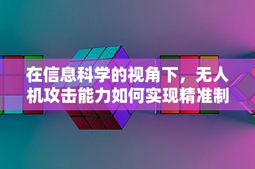 在信息科学的视角下，无人机攻击能力如何实现精准制导？