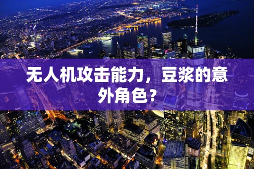 无人机攻击能力，豆浆的意外角色？
