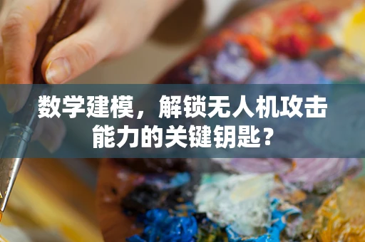 数学建模，解锁无人机攻击能力的关键钥匙？