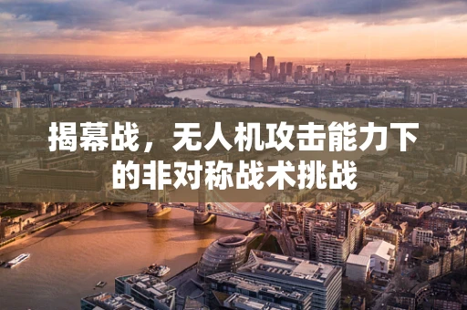 揭幕战，无人机攻击能力下的非对称战术挑战