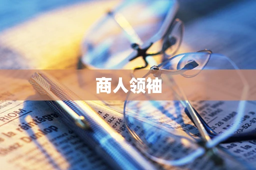 商人领袖
