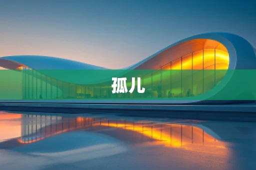孤儿