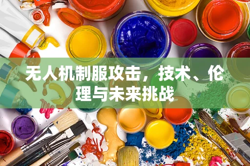 无人机制服攻击，技术、伦理与未来挑战